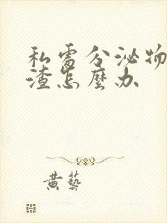 私处分泌物豆腐渣怎么办