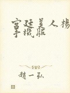 宫廷美人杨贵妃手机版