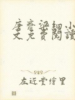 唐齐梁细小说全文免费阅读最新章节