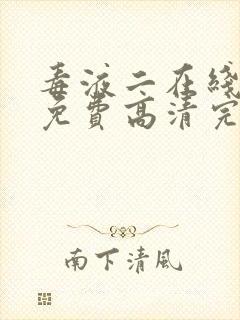 毒液二在线观看免费高清完整