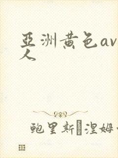 亚洲黄色av成人