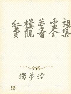 红楼梦电视剧免费观看全集87版高清封面