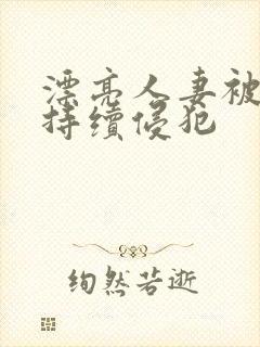 漂亮人妻被上司持续侵犯封面