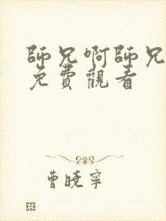 师兄啊师兄漫画免费观看