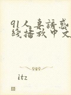 91人妻诱惑在线播放中文
