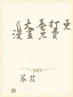 《大奉打更人》漫画免费