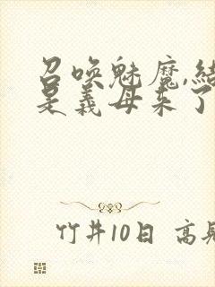 召唤魅魔,结果是义母来了封面