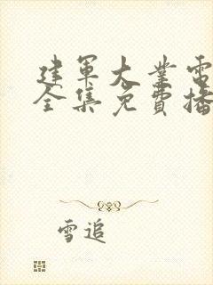 建军大业电视剧全集免费播放