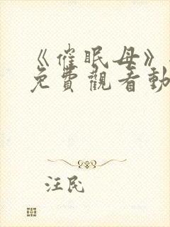 《催眠母》全集免费观看动漫观看