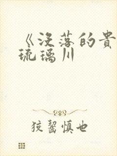 《没落的贵族》琉璃川封面