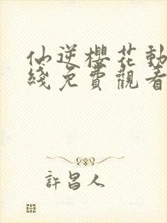 仙逆樱花动漫在线免费观看