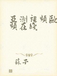 亚洲视频欧美视频在线