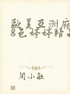 欧美亚洲麻豆68色婷婷精品