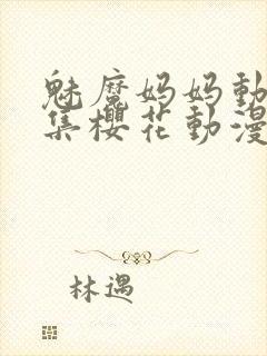 魅魔妈妈动漫全集樱花动漫观看封面