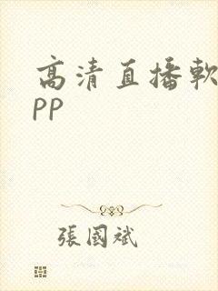 高清直播软件app封面