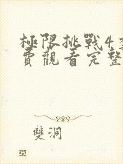 极限挑战4季免费观看完整版封面