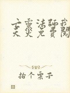 亡灵法师我即是天灾免费阅读