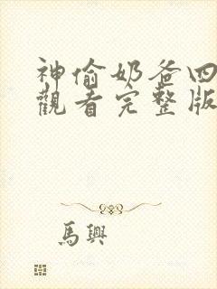 神偷奶爸四免费观看完整版国语