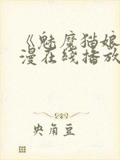 《魅魔猫娘》动漫在线播放免费观看封面