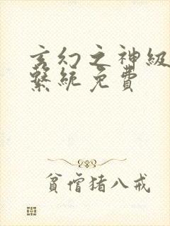 玄幻之神级帝皇系统免费