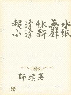 超清4k无水印小清新壁纸原图