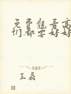 免费观看高清我们都要好好的电视剧封面