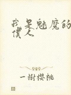 我是魅魔的忠实仆人