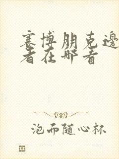 赛博朋克边缘行者在哪看