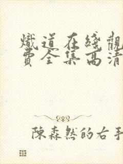 炽道在线观看免费全集高清