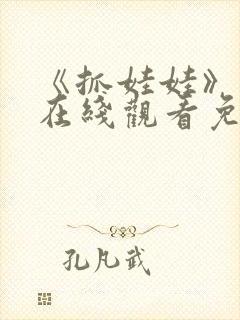 《抓娃娃》高清在线观看免费