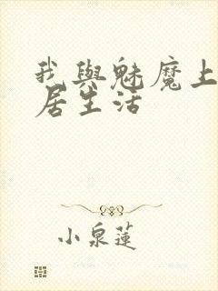 我与魅魔上司同居生活