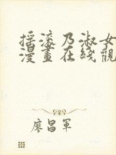 摇滚乃淑女之嗜漫画在线观看