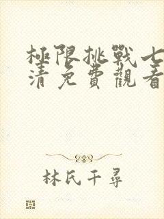 极限挑战七季高清免费观看完整版