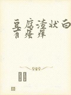 豆腐渣状白带还有瘙痒