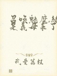 召唤魅魔,结果是义母来了