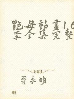 艳母动画1 6季全集完整版