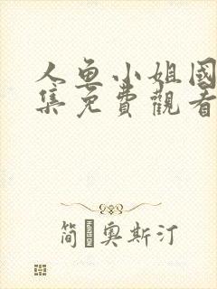 人鱼小姐国语全集免费观看