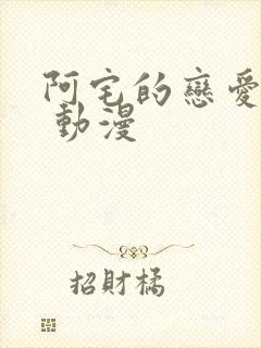 阿宅的恋爱真难 动漫