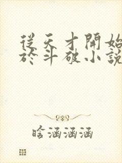 从天才开始无敌于斗破小说在线阅读封面