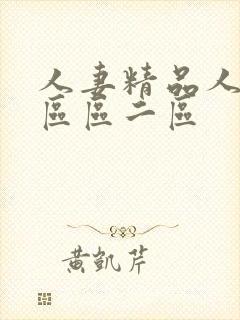 人妻精品人妻一区区二区