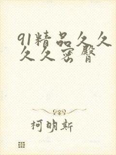 91精品久久久久久密臀封面