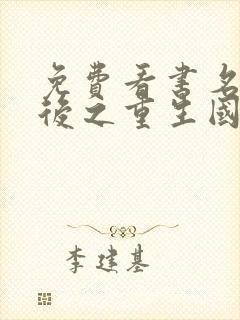 免费看书名门天后之重生国民千金