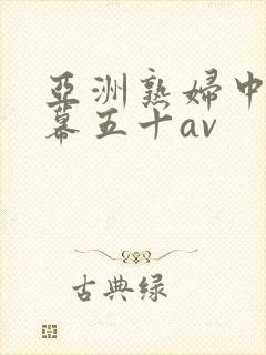 亚洲熟妇中文字幕五十av