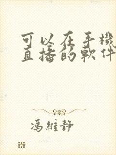 可以在手机上看直播的软件电视直播