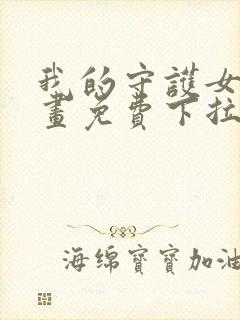 我的守护女友漫画免费下拉封面