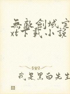 无敌剑域完整txt下载小说封面