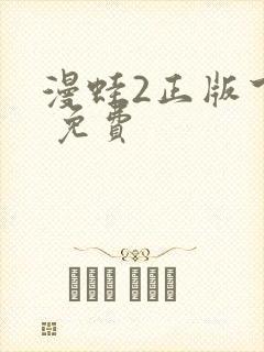 漫蛙2正版下载 免费