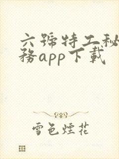 六号特工秘密任务app下载