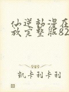 仙逆动漫在线播放完整版82