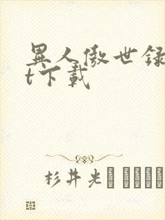 异人傲世录txt下载